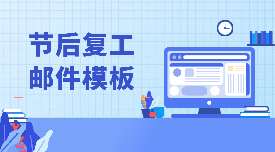 節后復工郵件模板，外貿人快進來抄作業！