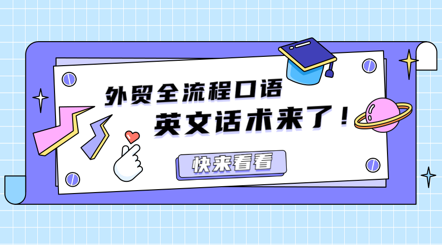 外貿業務全流程口語及郵件中常用的200+英文話術來了！
