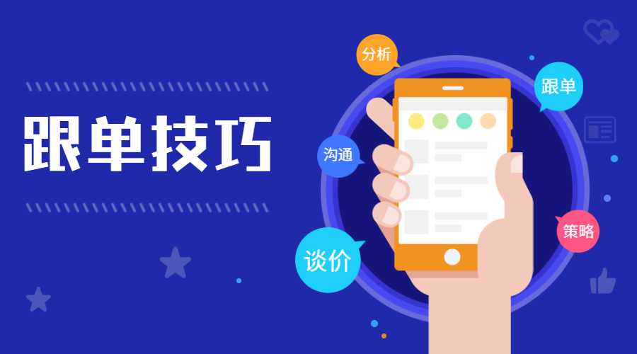 外貿(mào)老手順利拿下訂單的跟單技巧，趕緊收藏！(圖1)