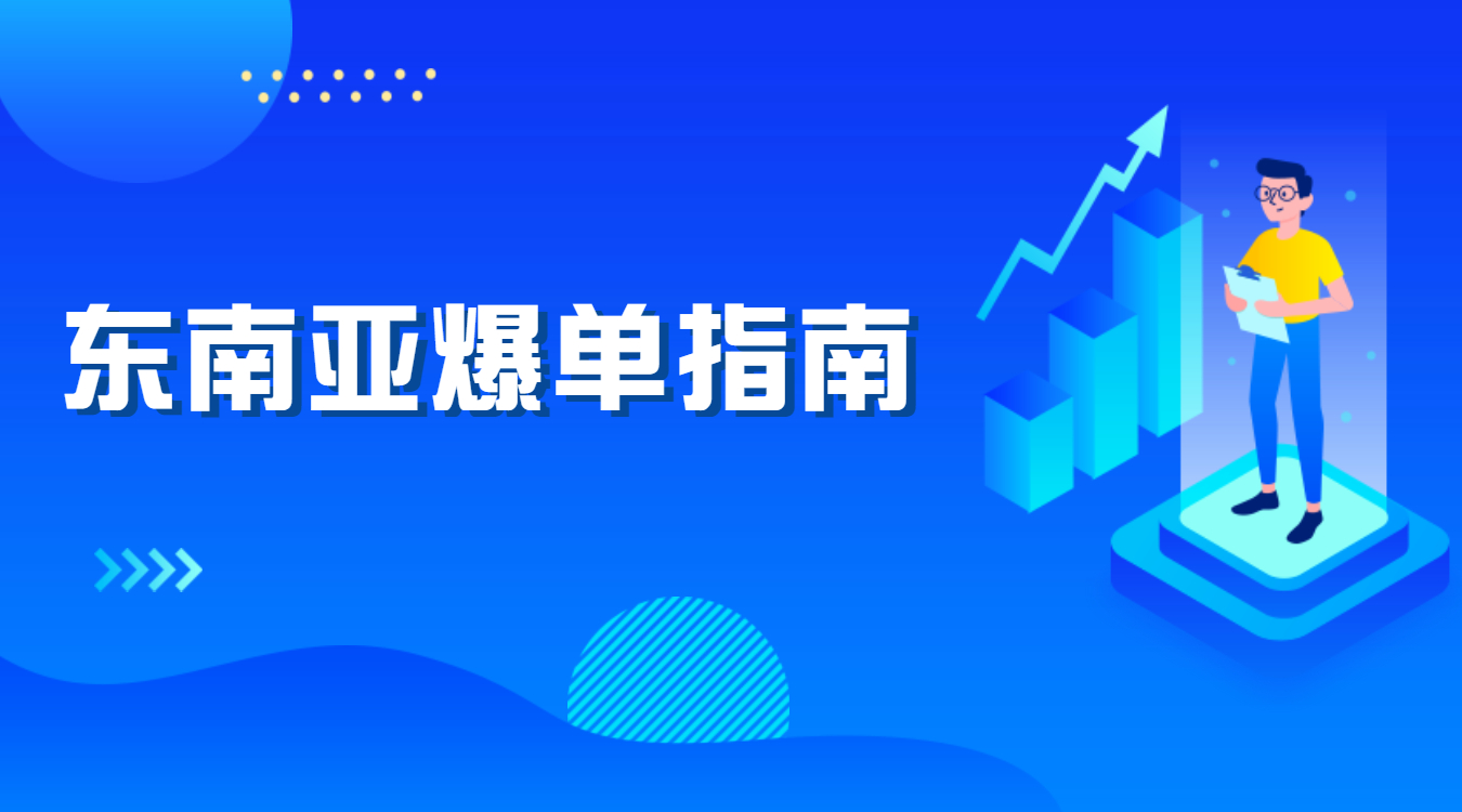 東南亞爆單指南,外貿(mào)人快來抄作業(yè)!孚盟軟件