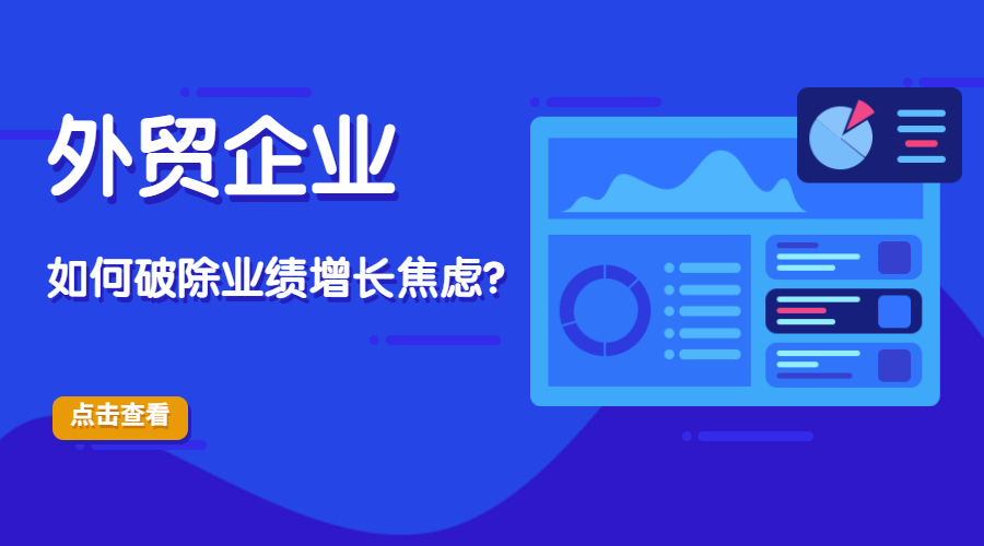 外貿獲客難,客戶毀單,訂單外流-外貿企業(yè)如何破除業(yè)績增長焦慮?(圖1)