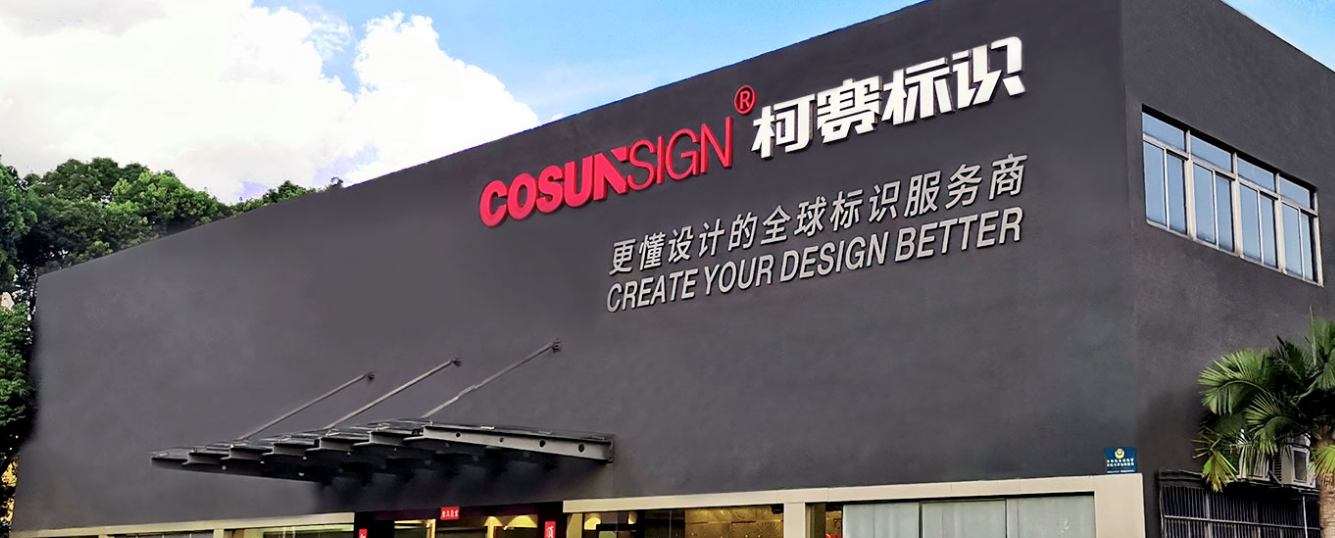 深圳柯賽標(biāo)識(shí)智能科技有限公司(圖1)