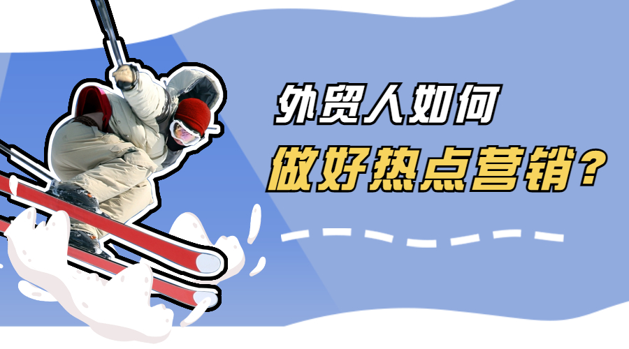 谷愛凌冬奧奪冠、冰墩墩大火，外貿人如何做好熱點營銷？