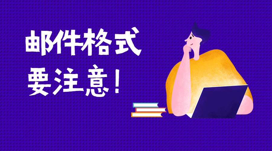 外貿(mào)人要注意這12個(gè)郵件格式問題，提高郵件回復(fù)率！(圖1)