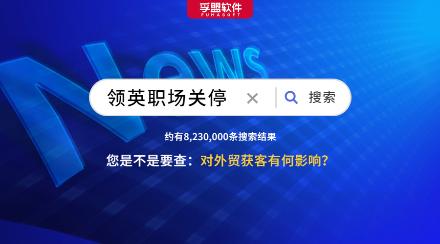 領(lǐng)英宣布退出中國業(yè)務(wù),外貿(mào)人慌了(圖1)