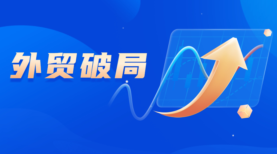 2022年下半年外貿(mào)發(fā)展趨勢將如何？外貿(mào)人又該如何發(fā)力？(圖1)