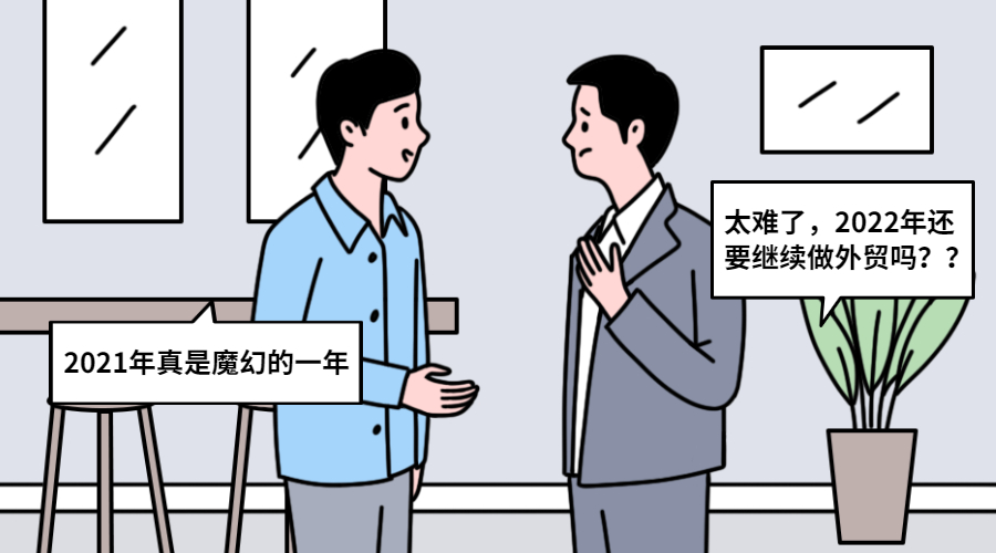 2022年，要不要繼續(xù)做外貿(mào)？