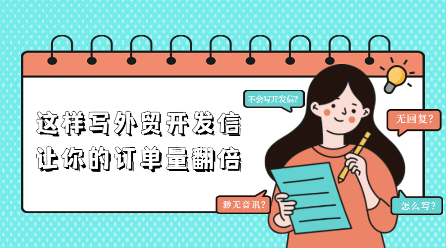 這樣寫外貿開發信，讓你的訂單量翻倍！后附開發信模板