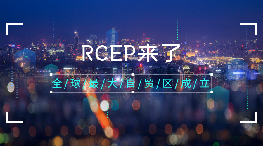 RCEP正式生效，對外貿(mào)企業(yè)意味著什么？