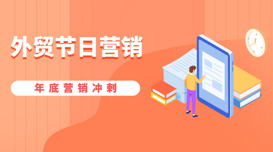 12月外貿節日來了！年底營銷快準備好，獲取更多商機！孚盟軟件