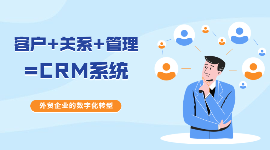 客戶+關(guān)系+管理=CRM,如何讓外貿(mào)CRM系統(tǒng)發(fā)揮最大效力?(圖1)