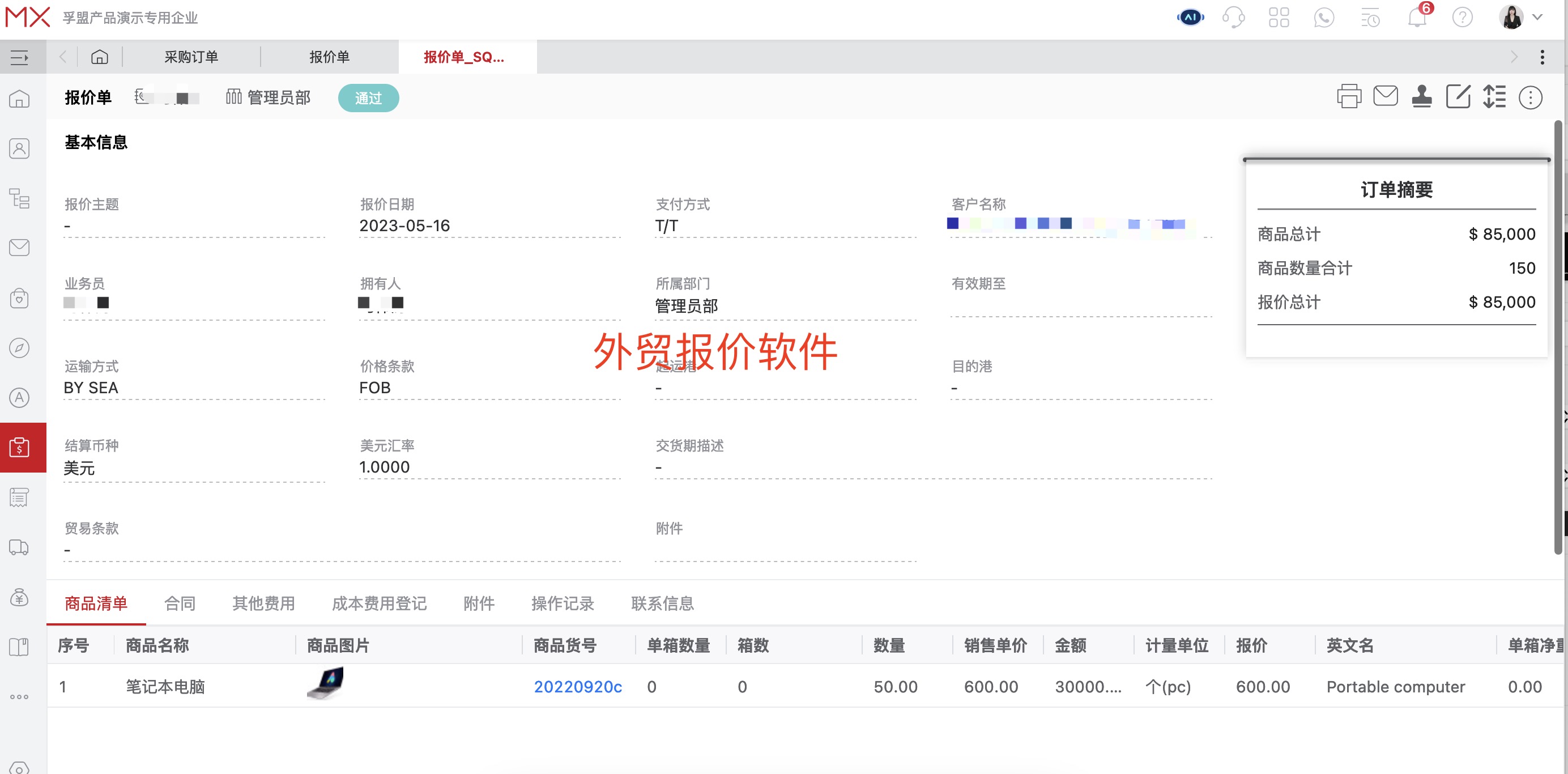 孚盟外貿報價系統操作界面