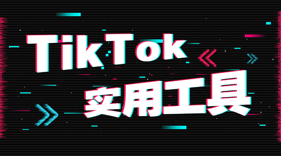 8大TikTok實用工具,助你輕松開發客戶!(圖1)