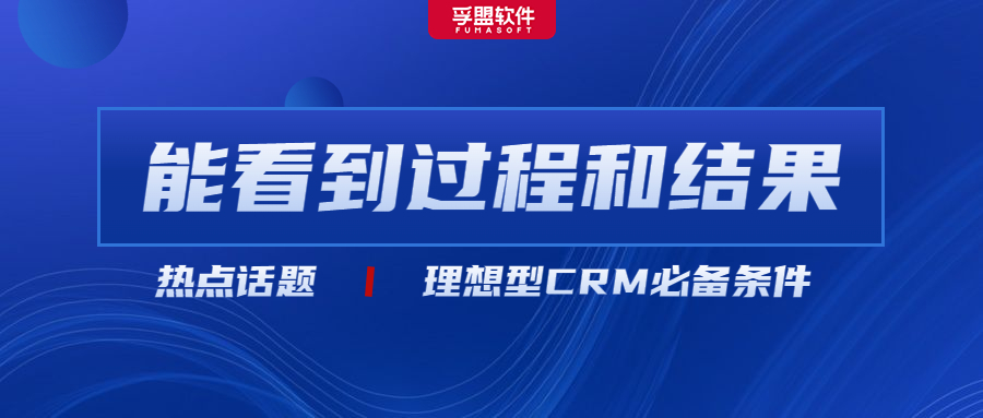什么樣的crm外貿管理軟件才值得外貿企業買單？孚盟軟件