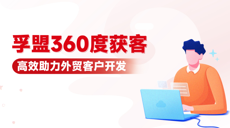 外貿獲客哪有這么難!掌握這些方法,高效開發客戶!孚盟軟件