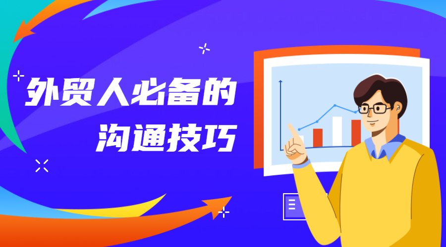 吐血整理！外貿人必備的30招溝通技巧！