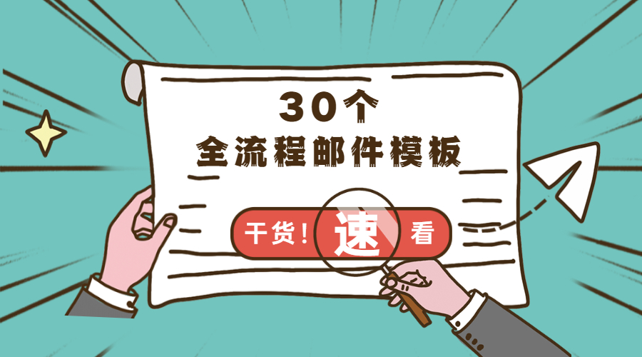 外貿人常用的30個業務全流程郵件模板，建議收藏！