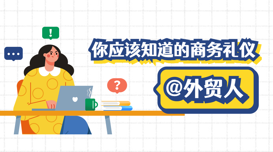 做外貿，你必須要知道這些國家的商務禮儀！