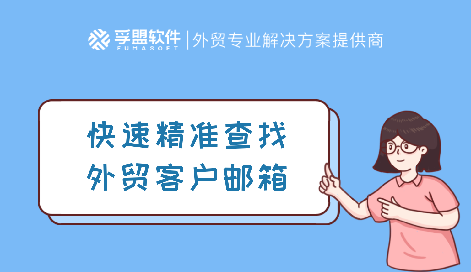 如何快速精準查找外貿客戶郵箱？這些技巧可以讓你事半功倍！(圖1)
