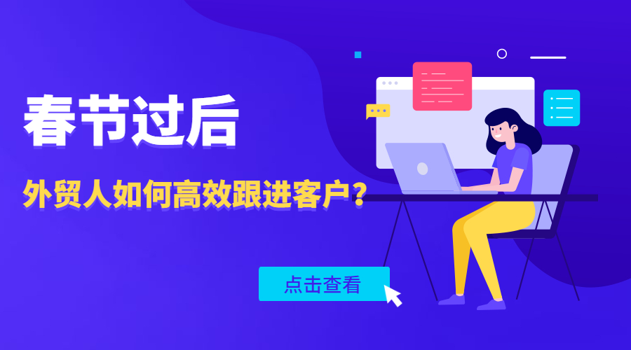 開工大吉 | 春節過后，外貿大神是如何高效地跟進客戶的？