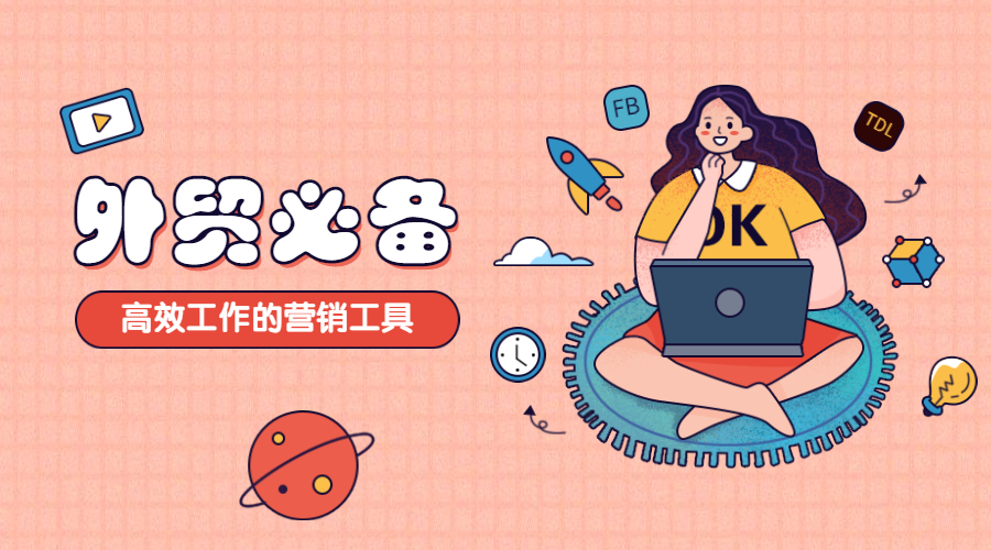 推薦收藏！超實用的外貿營銷工具分享給你！