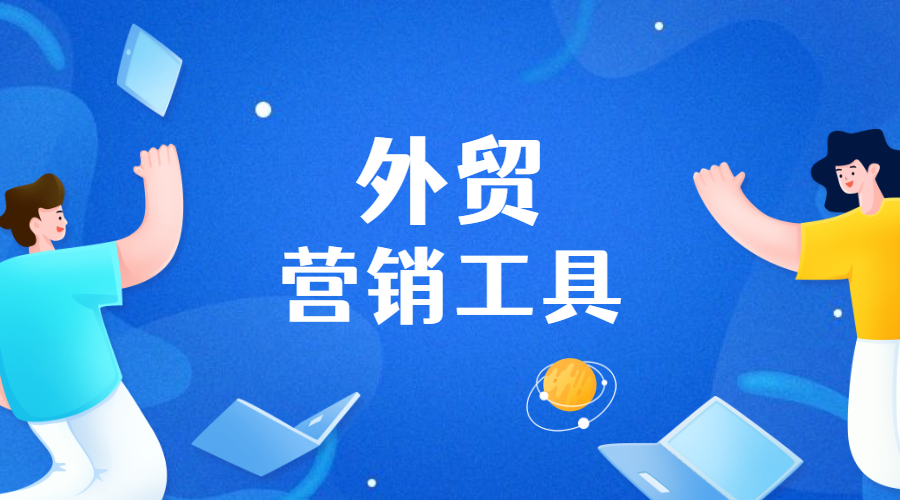 20個超實用的外貿營銷工具，助力外貿人提高工作效率！(圖1)