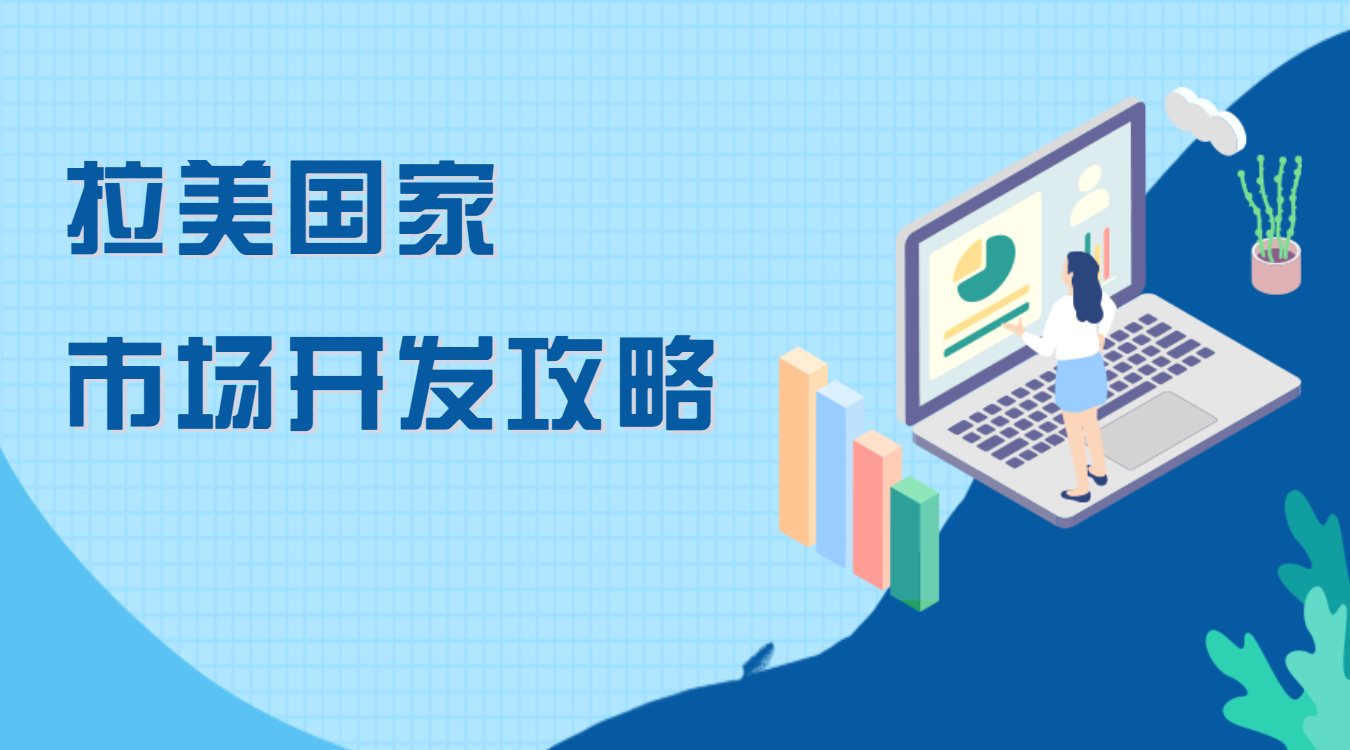 拉美市場(chǎng)客戶開發(fā)