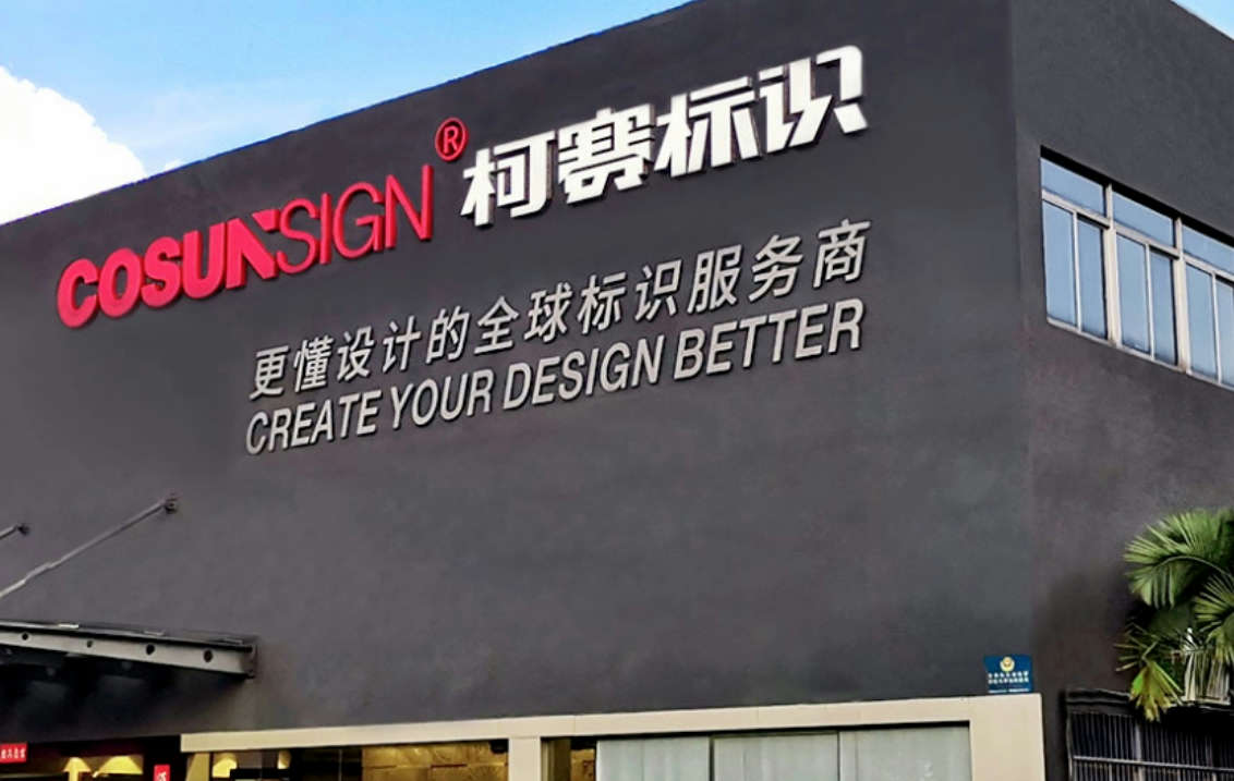 深圳柯賽標識智能科技有限公司
