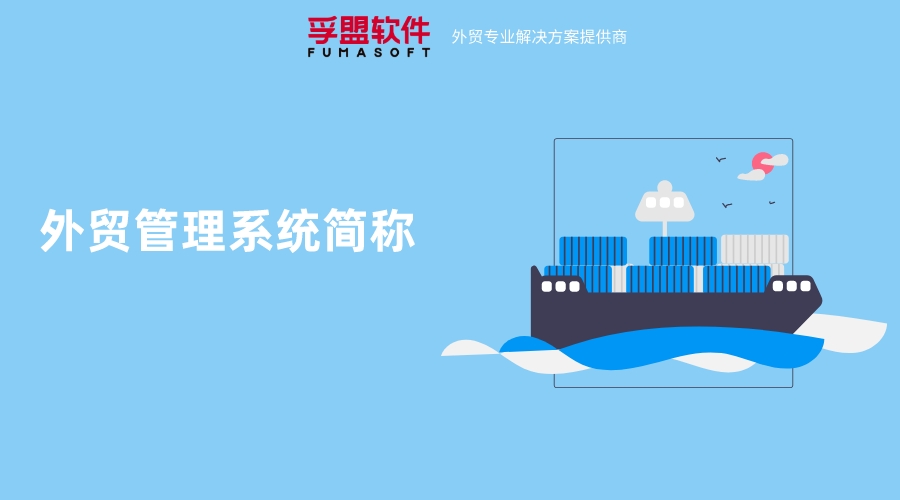 外貿(mào)管理系統(tǒng)簡(jiǎn)稱是什么？