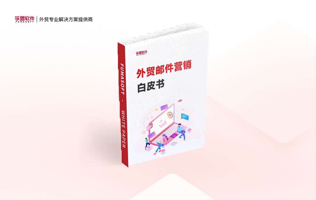 白皮書《外貿郵件營銷指南》