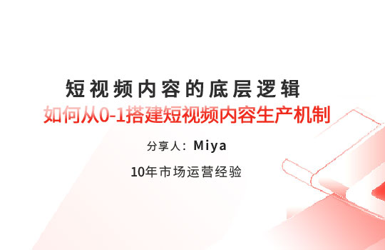 【孚盟私享會】短視頻內(nèi)容的底層邏輯「如何從0-1搭建短視頻內(nèi)容生產(chǎn)機(jī)制」？
