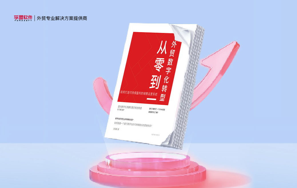 白皮書《外貿企業數字化轉型從零到一》