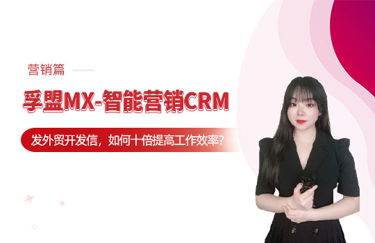 孚盟產(chǎn)品講堂·孚盟MX-智能營(yíng)銷(xiāo)CRM【營(yíng)銷(xiāo)操作講解】