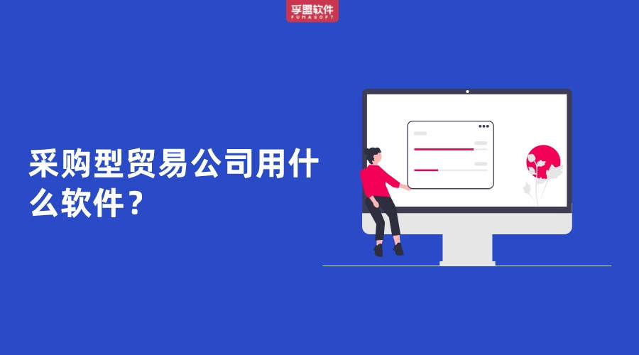 采購型貿(mào)易公司用什么軟件管理業(yè)務(wù)？