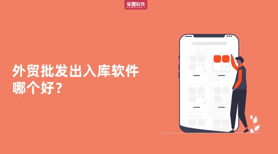 外貿(mào)批發(fā)出入庫軟件哪個(gè)好？
