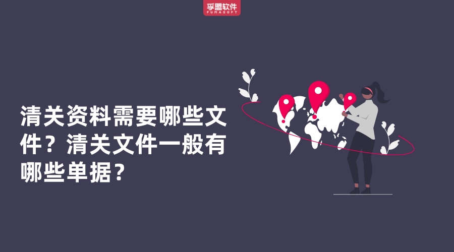 清關(guān)資料需要哪些文件？