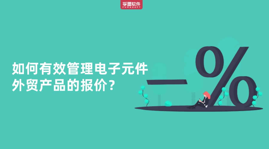 如何有效管理電子元件外貿(mào)產(chǎn)品的報(bào)價(jià)？
