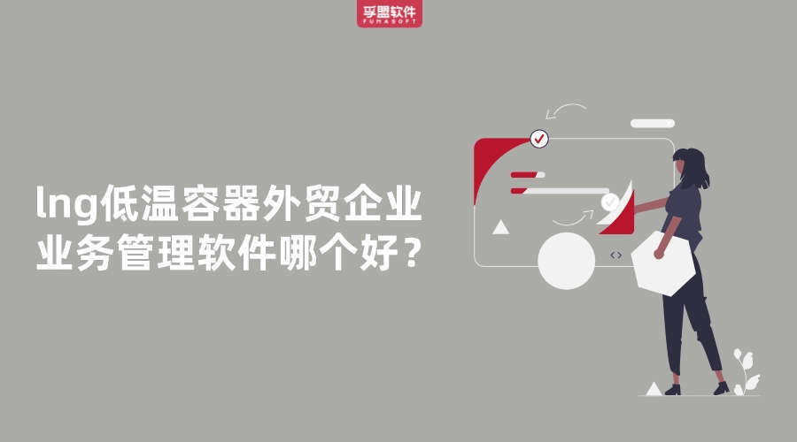 lng低溫容器外貿(mào)企業(yè)業(yè)務(wù)管理軟件哪個(gè)好？
