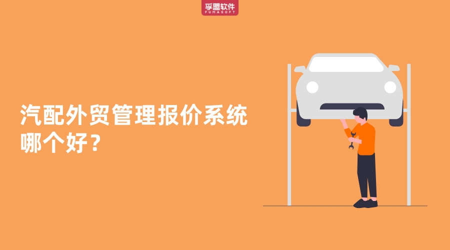 汽配外貿管理報價系統哪個好？