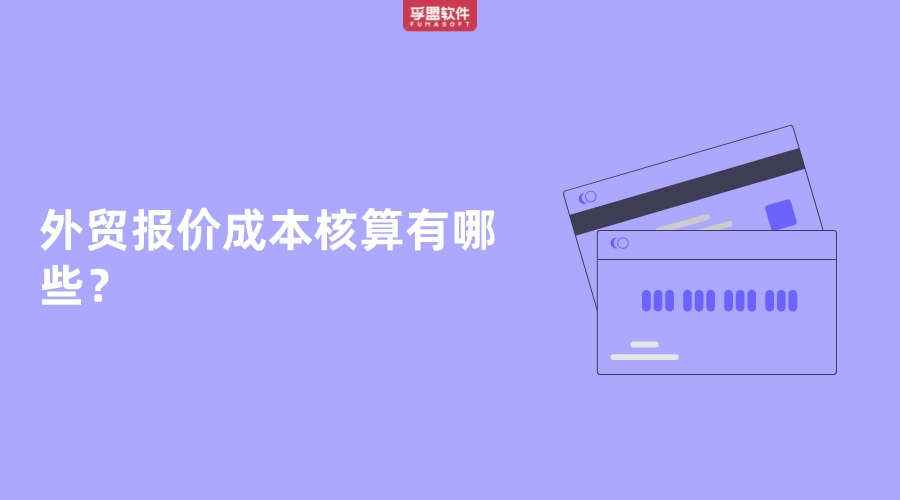 外貿報價成本核算有哪些？