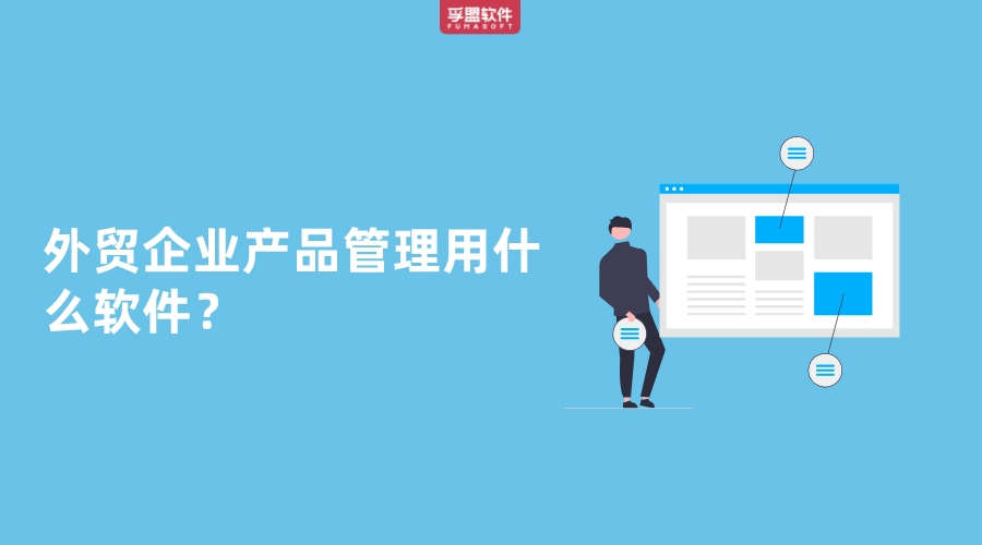 外貿企業產品管理用什么軟件？
