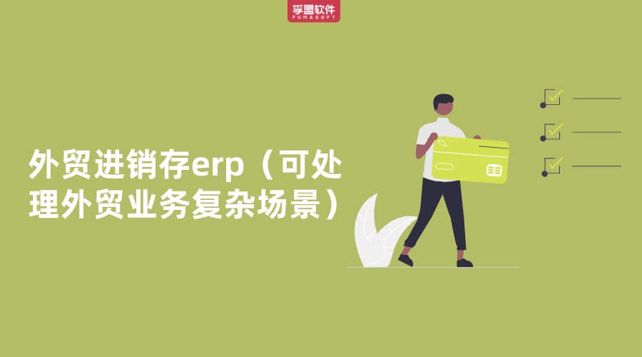 哪家進銷存erp可處理外貿業務復雜場景