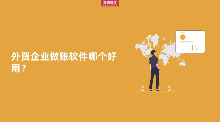 外貿企業做賬軟件哪個好用？