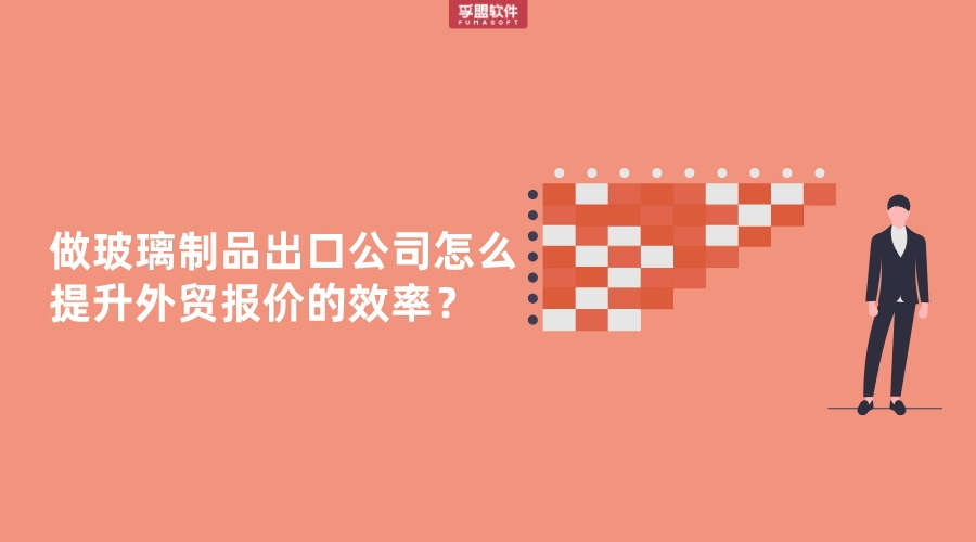 做玻璃制品出口公司怎么提升外貿報價的效率？