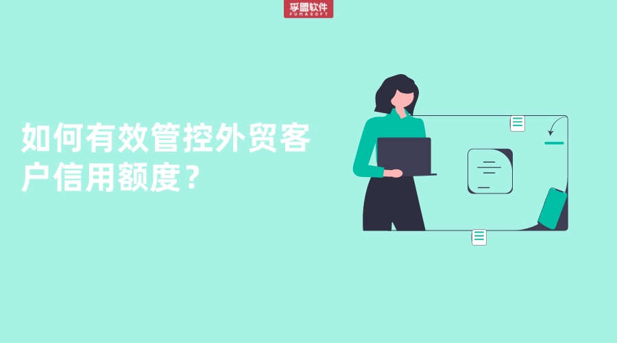 如何有效管控外貿(mào)客戶信用額度？