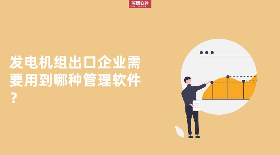 發電機組出口企業需要用到哪種管理軟件？