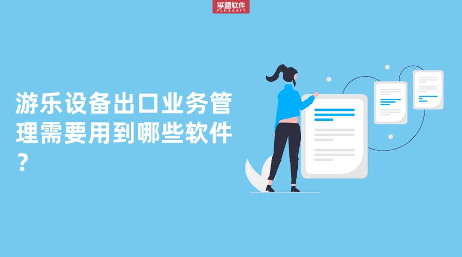 游樂設備出口業務管理需要用到哪些軟件？