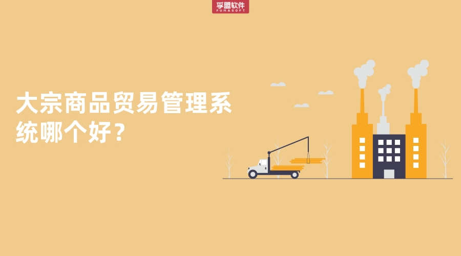 大宗商品貿易管理系統哪個好？