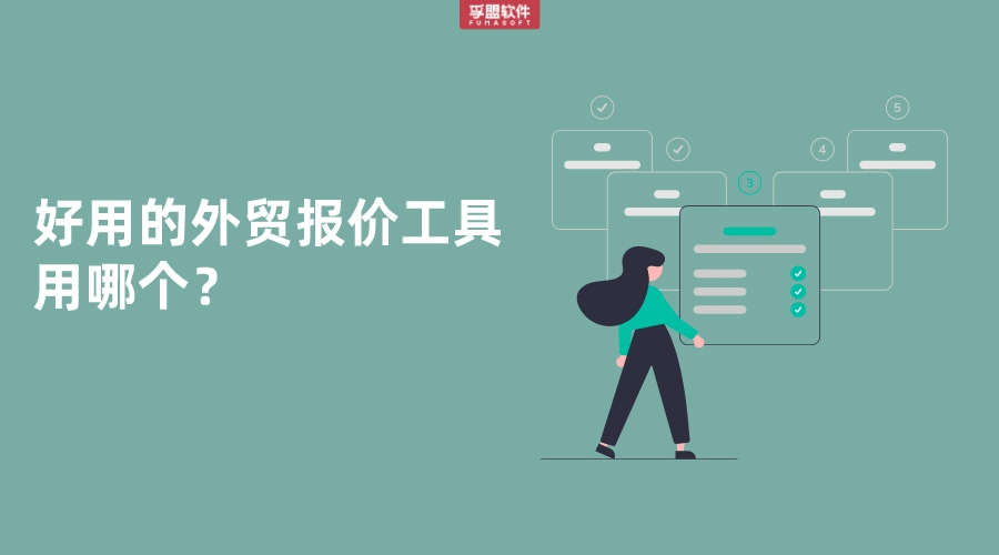 好用的外貿報價工具用哪個？