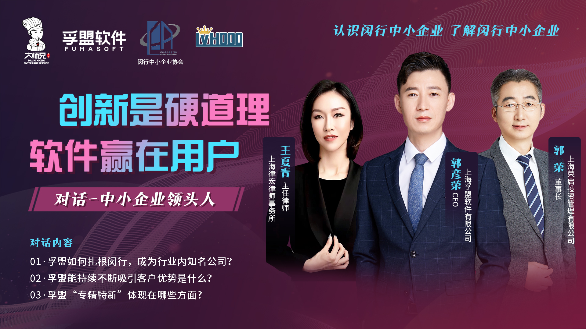 “對話中小企業領頭人”——孚盟軟件創始人兼CEO郭彥榮，接受閔行中小企業協會的采訪